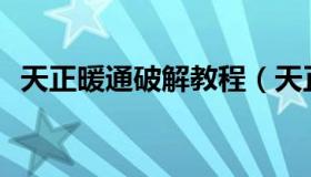 天正暖通破解教程（天正暖通v5 0破解版）
