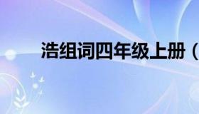 浩组词四年级上册（浩组词有哪些）