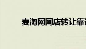 麦淘网网店转让靠谱吗（麦淘网）