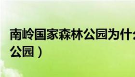 南岭国家森林公园为什么停业（南岭国家森林公园）