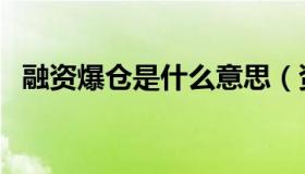 融资爆仓是什么意思（资金爆仓什么意思）