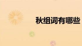 秋组词有哪些（秋组词）