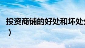 投资商铺的好处和坏处分析（投资商铺的好处）