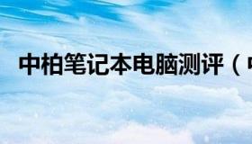 中柏笔记本电脑测评（中柏笔记本怎么样）