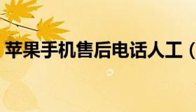 苹果手机售后电话人工（苹果手机售后电话）