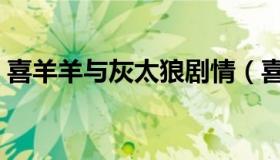 喜羊羊与灰太狼剧情（喜羊羊与灰太狼结局）
