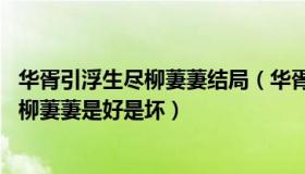 华胥引浮生尽柳萋萋结局（华胥引柳萋萋最后结局怎么死的 柳萋萋是好是坏）