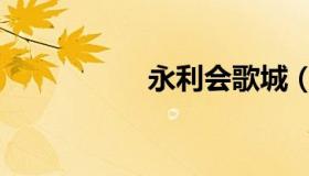永利会歌城（永利会）