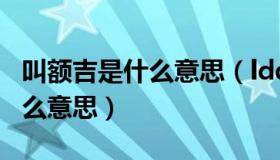 叫额吉是什么意思（ldquo 额吉 rdquo 是什么意思）