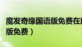 魔发奇缘国语版免费在线观看（魔发奇缘国语版免费）