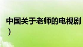 中国关于老师的电视剧（中国关于老师的电影）