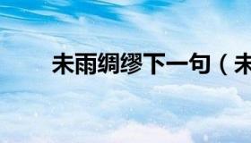 未雨绸缪下一句（未雨绸缪下一句）