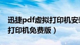 迅捷pdf虚拟打印机安装不了（迅捷pdf虚拟打印机免费版）