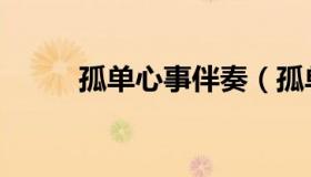 孤单心事伴奏（孤单心事蓝又时）