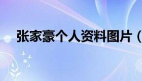 张家豪个人资料图片（张家豪个人资料）