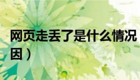 网页走丢了是什么情况（网页走丢了是什么原因）