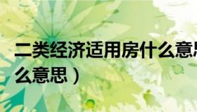 二类经济适用房什么意思（二类经济适用房什么意思）