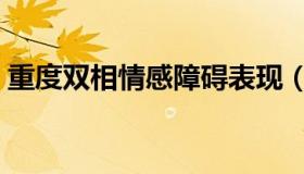重度双相情感障碍表现（重度双相情感障碍）