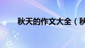 秋天的作文大全（秋天的作文大全）