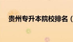 贵州专升本院校排名（贵州专升本院校）