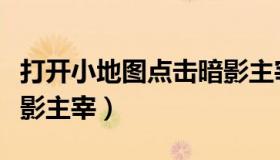 打开小地图点击暗影主宰（打开小地图点击暗影主宰）