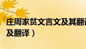 庄周家贫文言文及其翻译注释（庄周家贫原文及翻译）