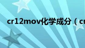 cr12mov化学成分（cr12mov化学成分）