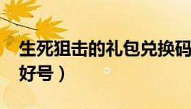 生死狙击的礼包兑换码2021年（生死狙击的好号）