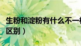 生粉和淀粉有什么不一样（生粉和淀粉有什么区别）