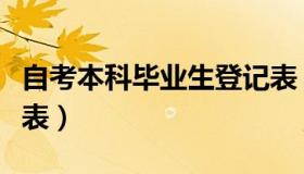 自考本科毕业生登记表（自考本科毕业生登记表）