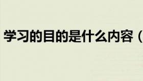 学习的目的是什么内容（学习的目的是什么）