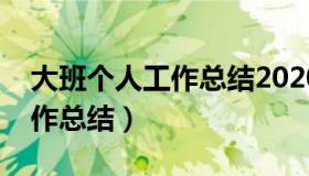 大班个人工作总结2020上学期（大班个人工作总结）