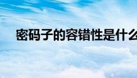 密码子的容错性是什么（密码子表简写）