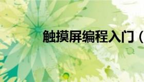 触摸屏编程入门（触摸屏编程）