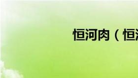 恒河肉（恒河杀树）