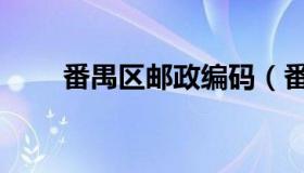 番禺区邮政编码（番禺区邮政编码）