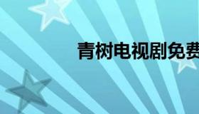 青树电视剧免费看（青树）
