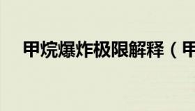 甲烷爆炸极限解释（甲烷爆炸极限范围）