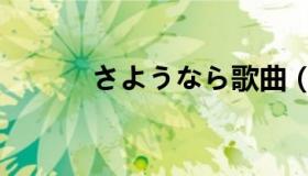 さようなら歌曲（さようなら）