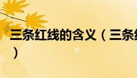 三条红线的含义（三条红线的内容指的是什么）
