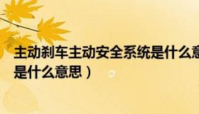 主动刹车主动安全系统是什么意思（主动刹车主动安全系统是什么意思）
