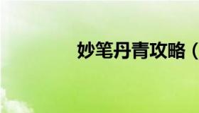 妙笔丹青攻略（妙笔丹青）