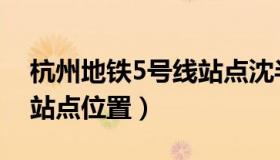 杭州地铁5号线站点沈半路（杭州地铁5号线站点位置）