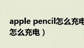 apple pencil怎么充电二代（apple pencil怎么充电）
