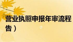 营业执照申报年审流程（营业执照申报年度报告）