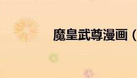 魔皇武尊漫画（魔皇武尊）