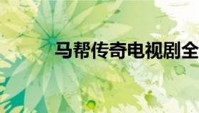 马帮传奇电视剧全集（马帮3 0）