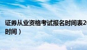 证券从业资格考试报名时间表2022（证券从业资格考试报名时间）