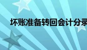 坏账准备转回会计分录（坏账准备转回）