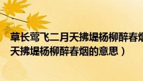 草长莺飞二月天拂堤杨柳醉春烟是拟人句吗（草长莺飞二月天拂堤杨柳醉春烟的意思）